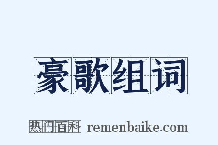 豪歌组词是什么意思的图片